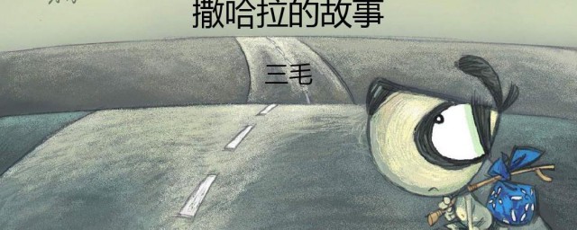 三毛撒哈拉的故事简介 撒哈拉的故事赏析