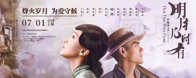 电影明月几时有简介 电影明月几时有简介是什么