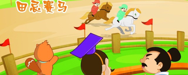 田忌赛马的故事简介 田忌赛马故事讲的什么