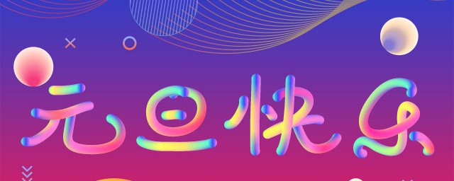 元旦节的来历简介 元旦节的来历简介是什么
