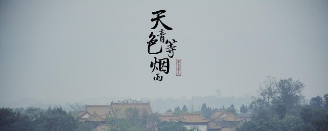 天青色等烟雨是什么意思 天青色等烟雨出处介绍