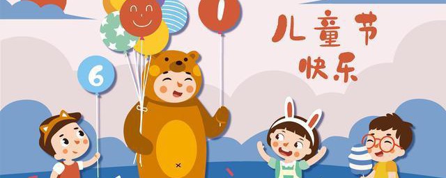 关于儿童节的来历介绍 儿童节的来历是什么