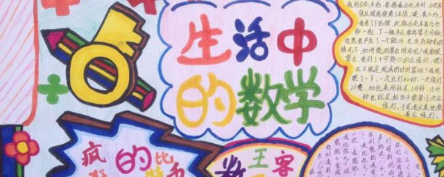 数学手抄报的内容资料 关于数学手抄报的内容资料