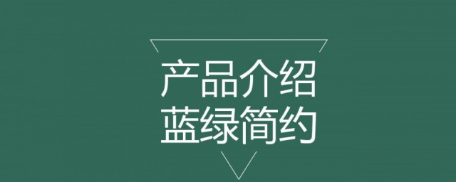 产品简介模板 产品简介模板范文