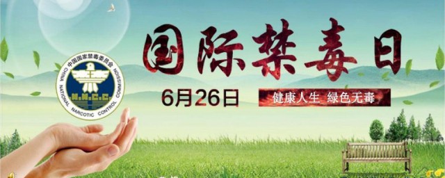 国际禁毒宣传标语 禁毒日宣传标语有哪些