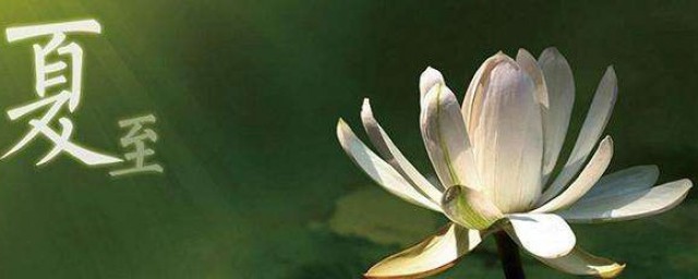 冬至夏至是什么意思 二十四节气的作用