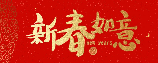 新年祝福的句子经典 新年祝福的句子精选