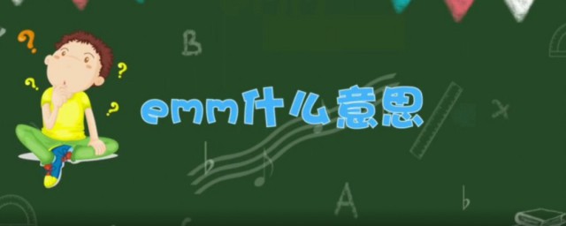 emm是什么意思 emm一般用在什么地方