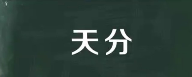 天分是什么意思 天分怎么读