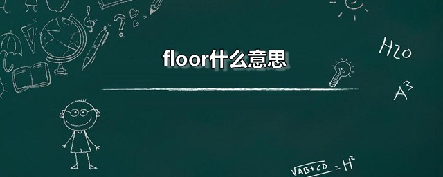 floor是什么意思 floor如何读