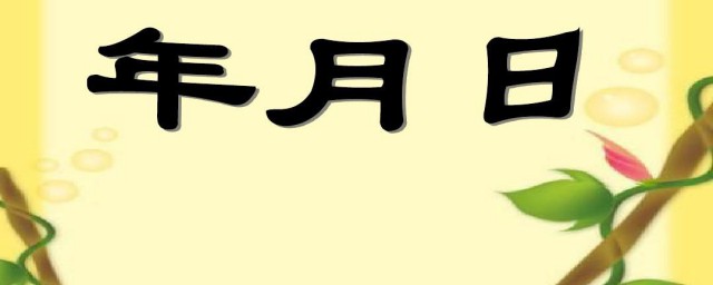 年月日的简短数学故事 年月日的简短数学故事是什么