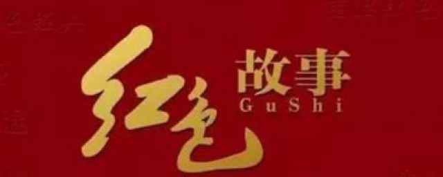 红色故事简短30字 什么是红色故事