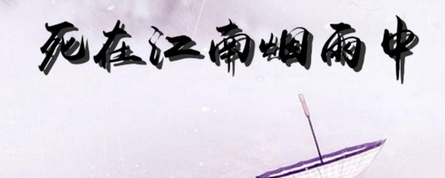 死在江南烟雨中歌词 死在江南烟雨中的完整歌词是什么
