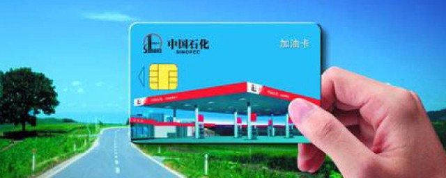 中石化加油卡怎么办理 中石化加油卡有没有有效期限?
