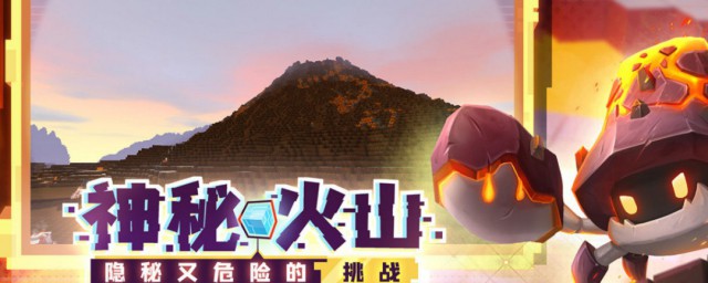 迷你世界怎么去火山 迷你世界去火山的方法