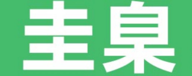 别拿无知当个性别拿胡说当圭臬这里的圭臬是什么意思 ? 圭臬解释