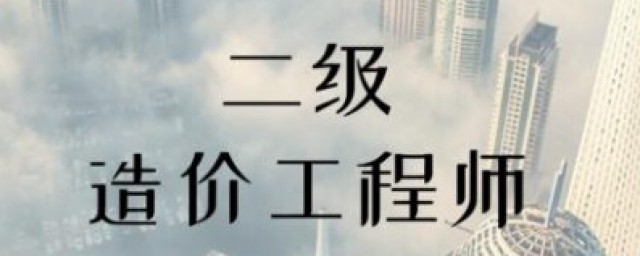二级造价师有什么作用 二级造价工程师考试内容