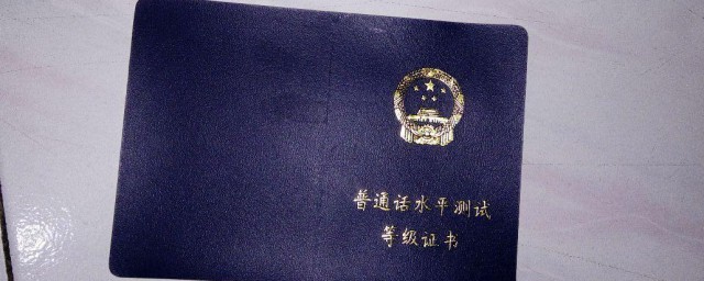 普通话证书的作用 考取普通话证书有什么作用