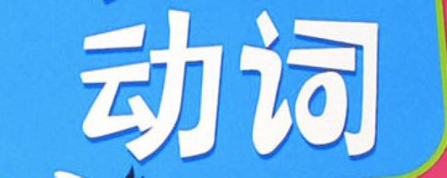 动词有什么作用 动词的多种释义
