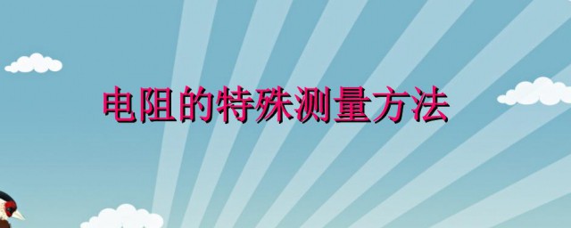 电阻的测量办法有几种 电阻的测量办法简介