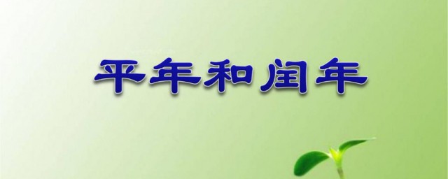 怎么使用简单方法判断平年和闰年 使用简单方法判断平年和闰年方法介绍