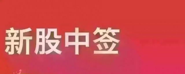 新股中签怎样操作 新股中签要领