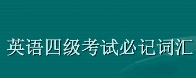 四级听力一个多少分 四级听力每个分数简介