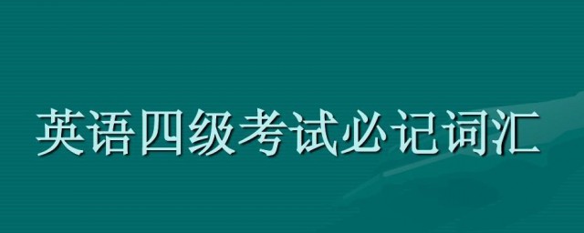 英语四级听力多少分 英语四级听力分数的解说