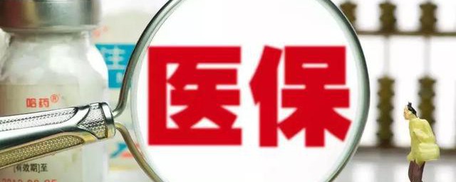 医保是如何算的 医保计算办法