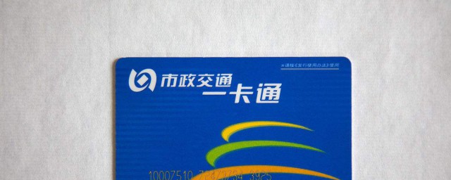 交通卡消磁恢复小妙招 交通卡消磁怎么恢复