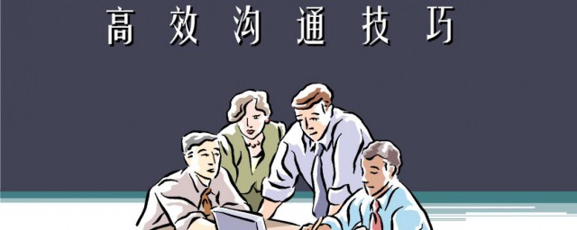 高效沟通技巧和方法 高效沟通技巧分享