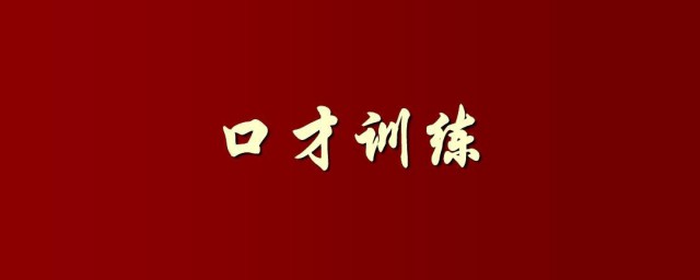 口才的练习技巧 口才练习做法