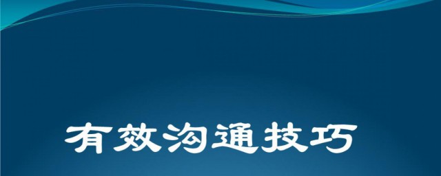 如何怎样有效的沟通与交流办法 怎么有效的沟通与交流方法