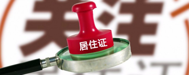 南京居住证如何办理 南京居住证怎样办理