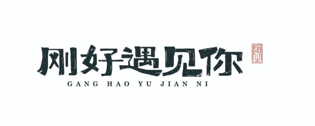 刚好遇见你歌词下载 刚好遇见你歌曲介绍