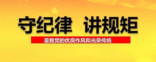 怎样才能做到守纪律和讲规矩 如何才能做到守纪律和讲规矩