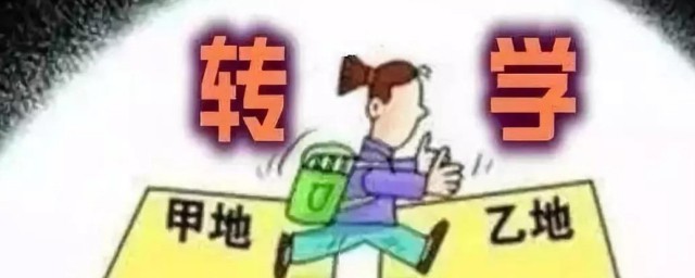 怎么办理转学 办理转学的方法