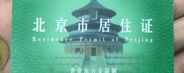如何办理北京居住证 北京居住证的办理流程