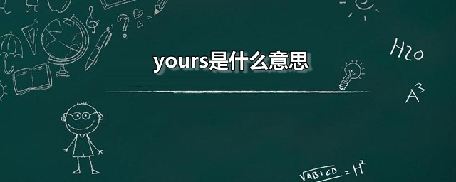 yours是什么意思 yours应该如何读