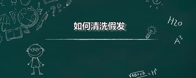如何清洗假发 假发清洗方法分享
