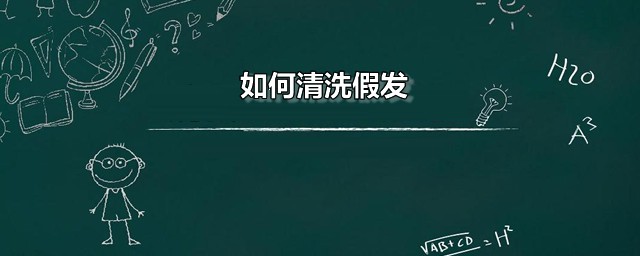 怎样清洗假发 假发清洗办法分享