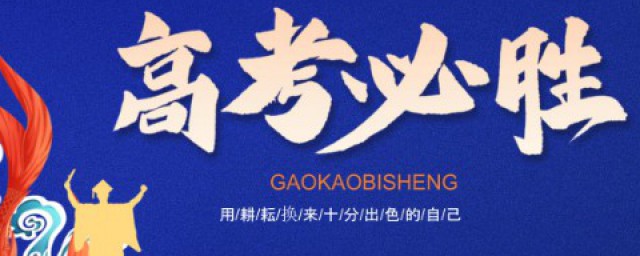 祝愿高考 祝福孩子高考成功的句子