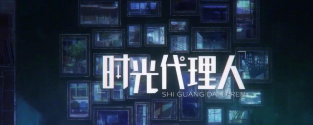 时光代理人是小说改编吗 时光代理人的简介