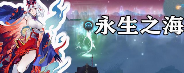阴阳师永生之海如何打 阴阳师永生之海怎么打
