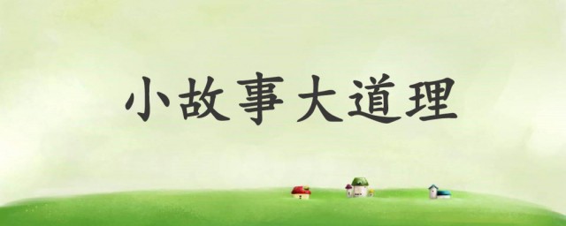 简短小故事大意义30字 简短小故事大意义30字的有哪些