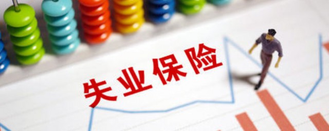 失业保险怎么办理 失业保险办理方法