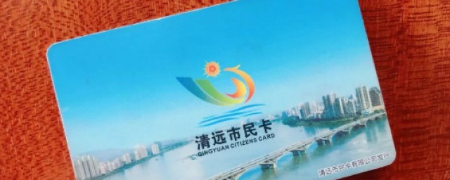 市民卡如何办理 市民卡的作用