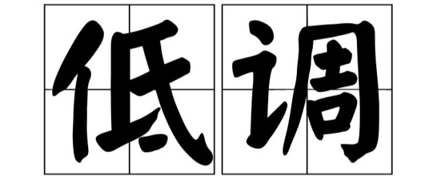低调内敛是什么意思 低调内敛的意思是