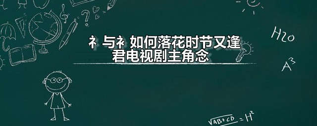 落花时节又逢君电视剧主角 落花时节又逢君讲的是什么