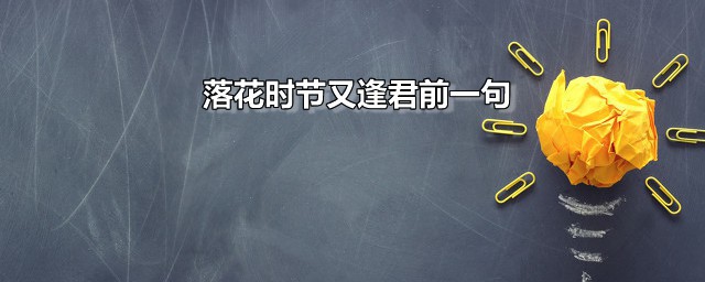 落花时节又逢君前一句 落花时节又逢君出自何处